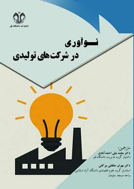 نوآوری در شرکت‌ های تولیدی